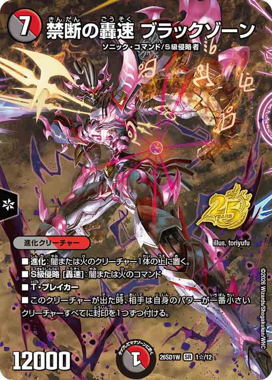 禁断の轟速 ブラックゾーン(DM26SD1 1☆/12)