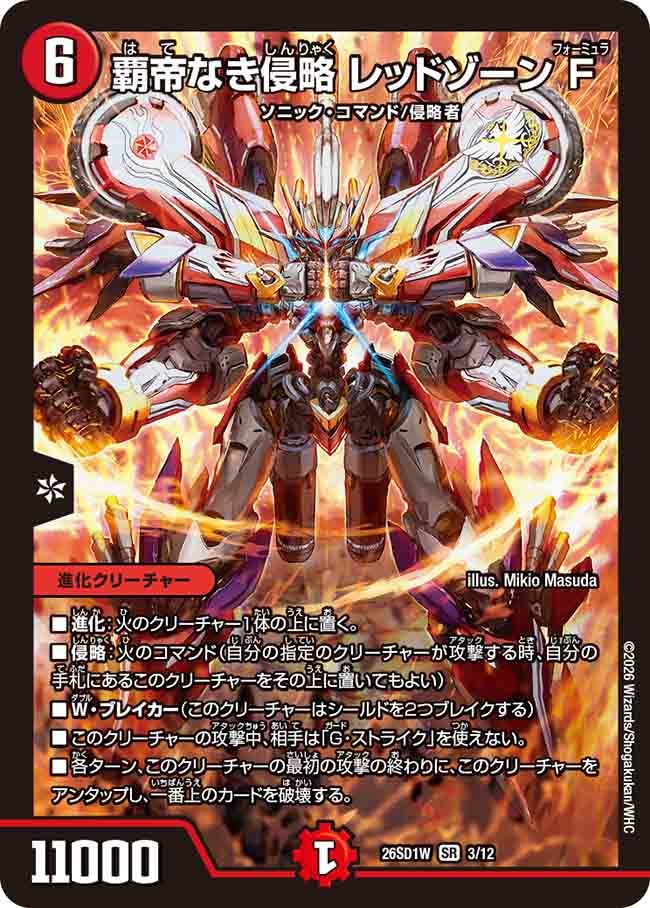 覇帝なき侵略 レッドゾーンF(DM26SD1 3/12)