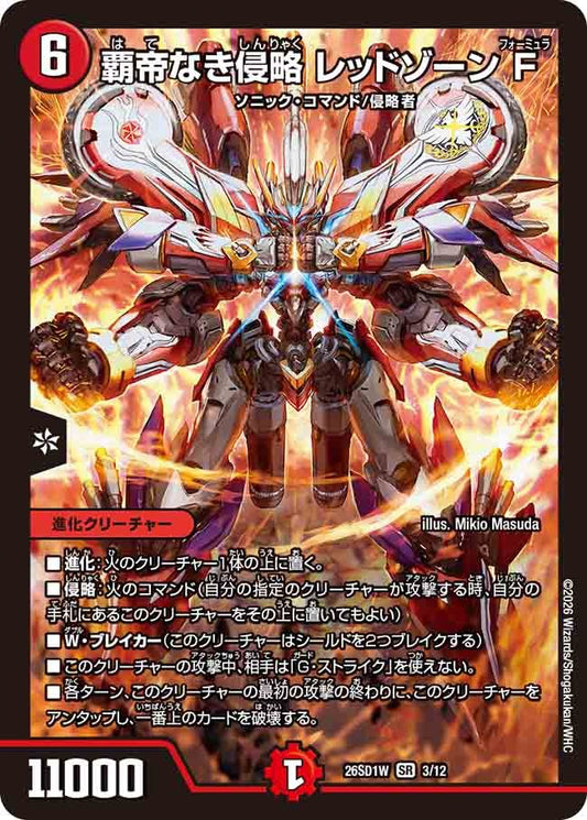 覇帝なき侵略 レッドゾーンF(DM26SD1 3/12)