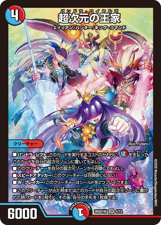 超次元の王家(DM26SD1 4/12)