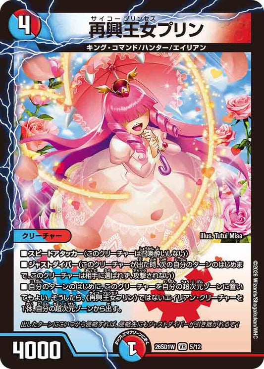 再興王女プリン(DM26SD1 5/12)