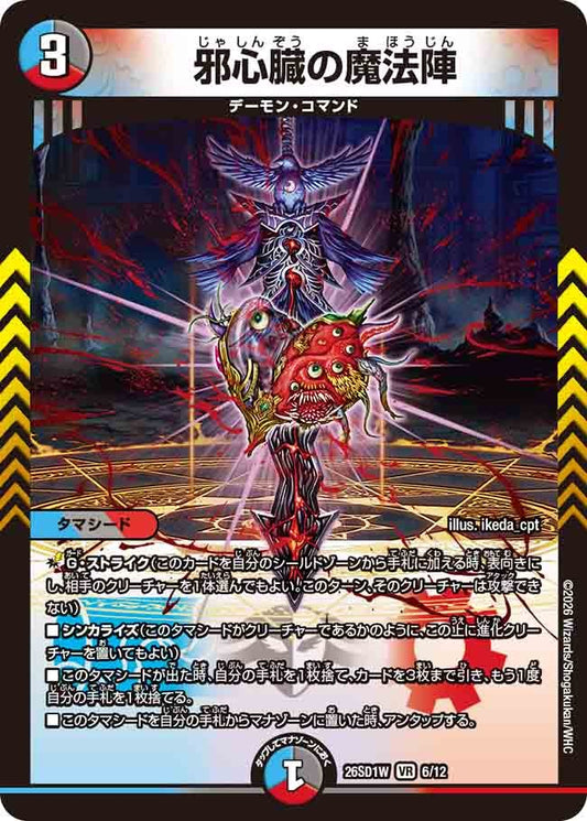邪心臓の魔法陣(DM26SD1 6/12)