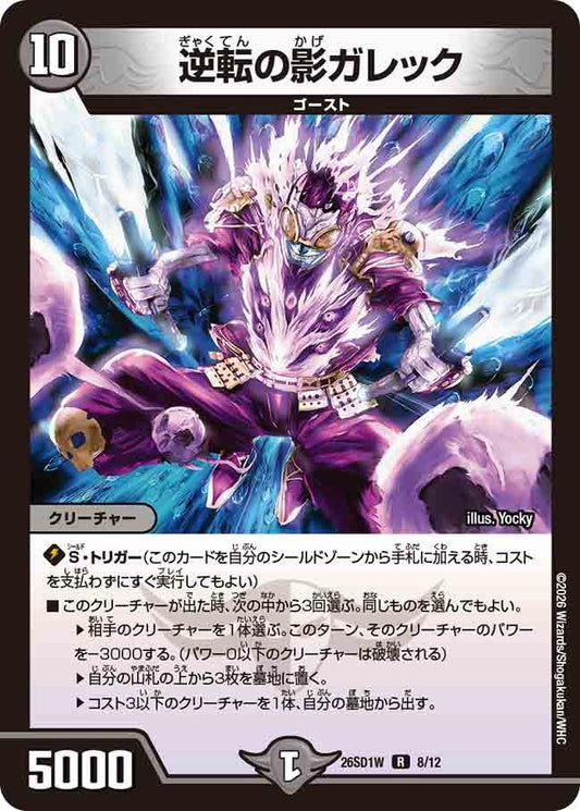 逆転の影ガレック(DM26SD1 8/12)