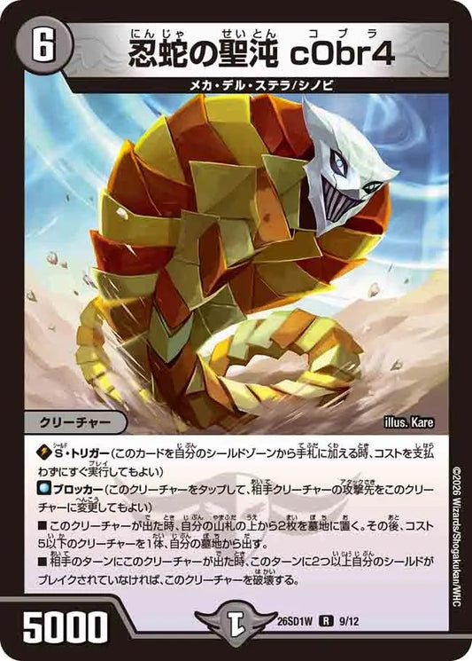 忍蛇の聖沌 c0br4(DM26SD1 9/12)