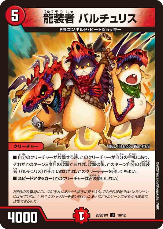 龍装者 バルチュリス(DM26SD1 10/12)