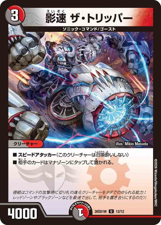 影速 ザ・トリッパー(DM26SD1 12/12)