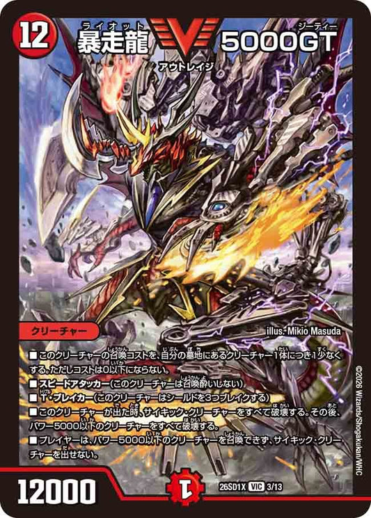 暴走龍 5000GT(DM26SD1 3/13)