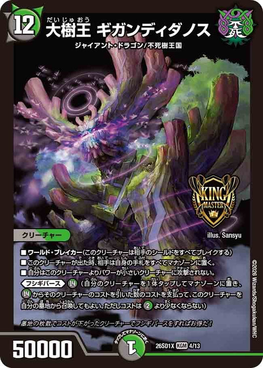 大樹王 ギガンディダノス(DM26SD1 4/13)