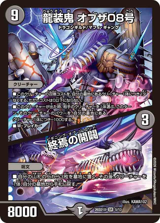 龍装鬼 オブザ08号 / 終焉の開闢(DM26SD1 5/13)