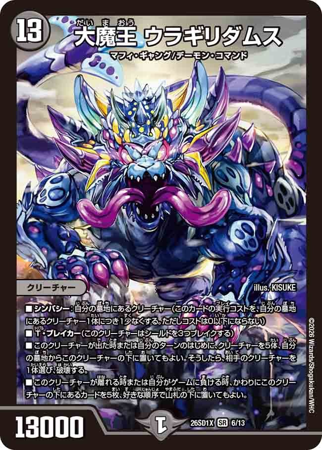 大魔王 ウラギリダムス(DM26SD1 6/13)