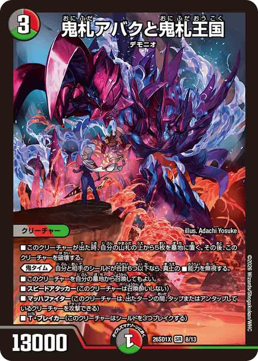 鬼札アバクと鬼札王国(DM26SD1 8/13)