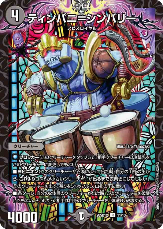 ティンパニ＝シンバリー(DM26SD1 11/13)