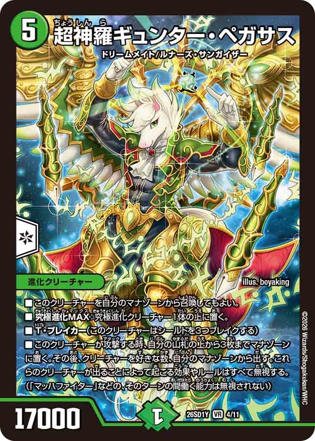 超神羅ギュンター・ペガサス(DM26SD1 4/11)