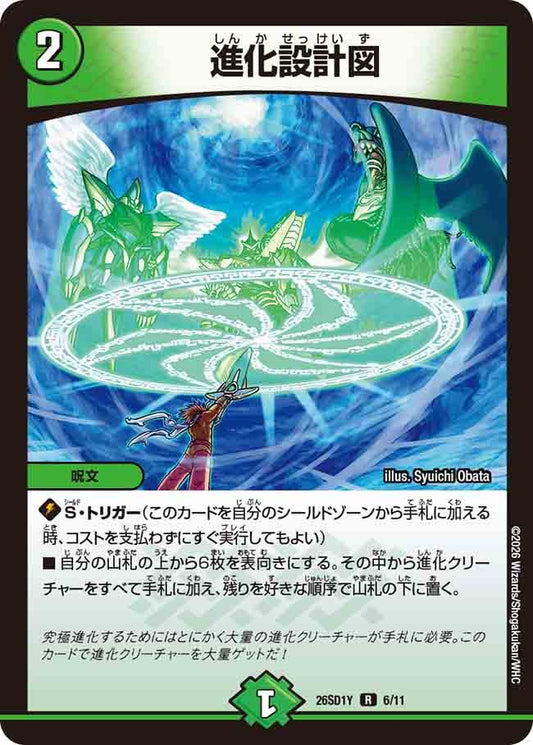進化設計図(DM26SD1 6/11)