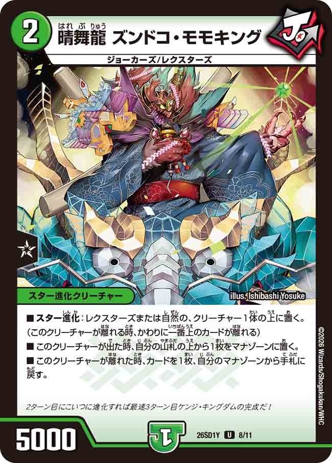 晴舞龍 ズンドコ・モモキング(DM26SD1 8/11)