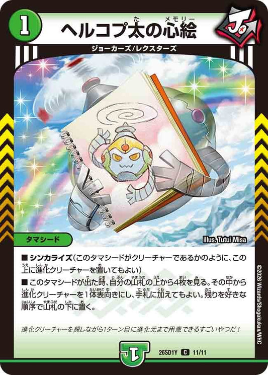 ヘルコプ太の心絵(DM26SD1 11/11)