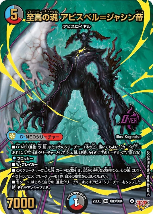 至高の魂 アビスベル＝ジャシン帝(OR3/OR4)