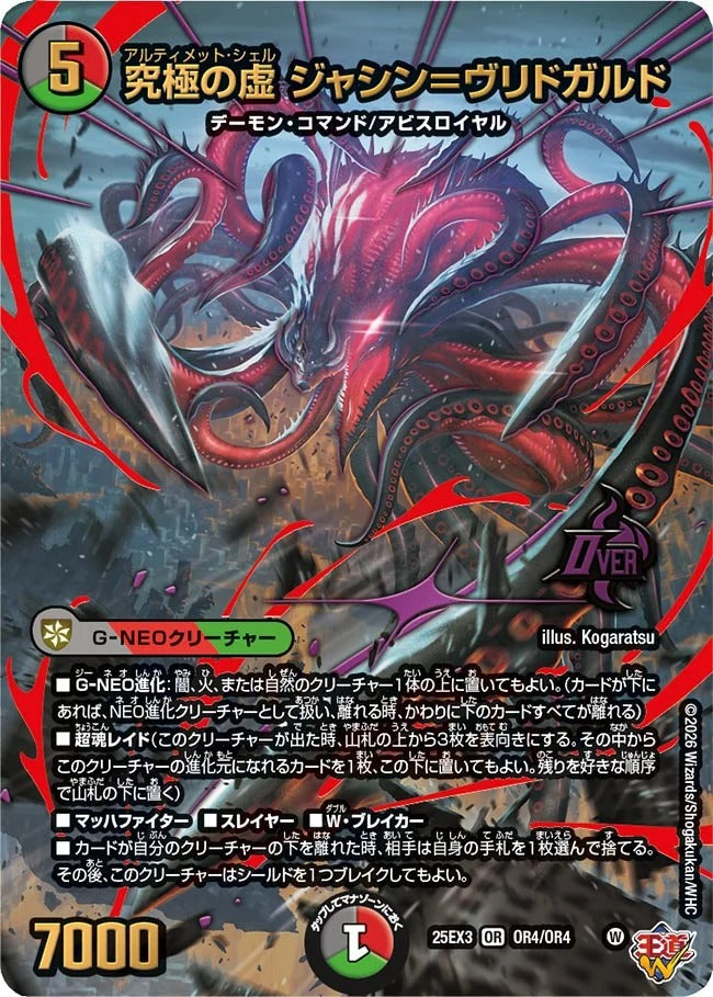 究極の虚 ジャシン＝ヴリドガルド(OR4/OR4)