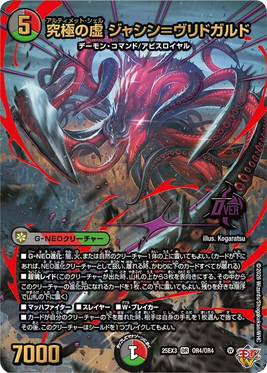 究極の虚 ジャシン＝ヴリドガルド(OR4/OR4)