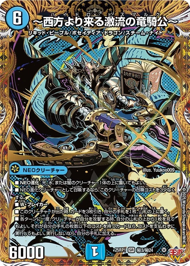 ～西方より来る激流の竜騎公～(DM25EX3 秘3/秘24)