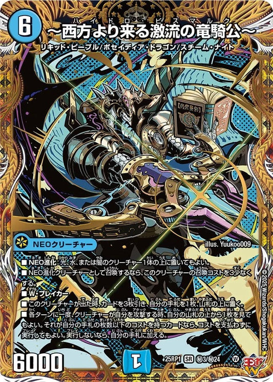 ～西方より来る激流の竜騎公～(DM25EX3 秘3/秘24)