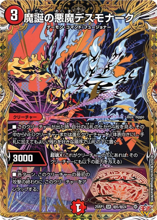 魔誕の悪魔デスモナーク(DM25EX3 秘5/秘24)