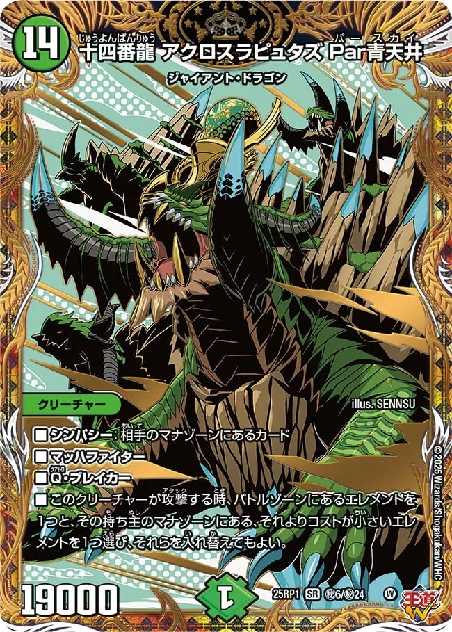 十四番龍 アクロスラピュタズ Par青天井(DM25EX3 秘6/秘24)