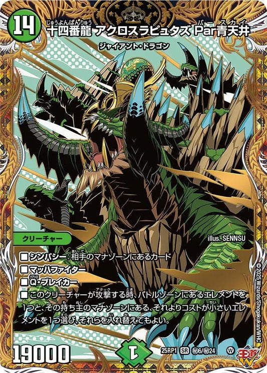 十四番龍 アクロスラピュタズ Par青天井(DM25EX3 秘6/秘24)