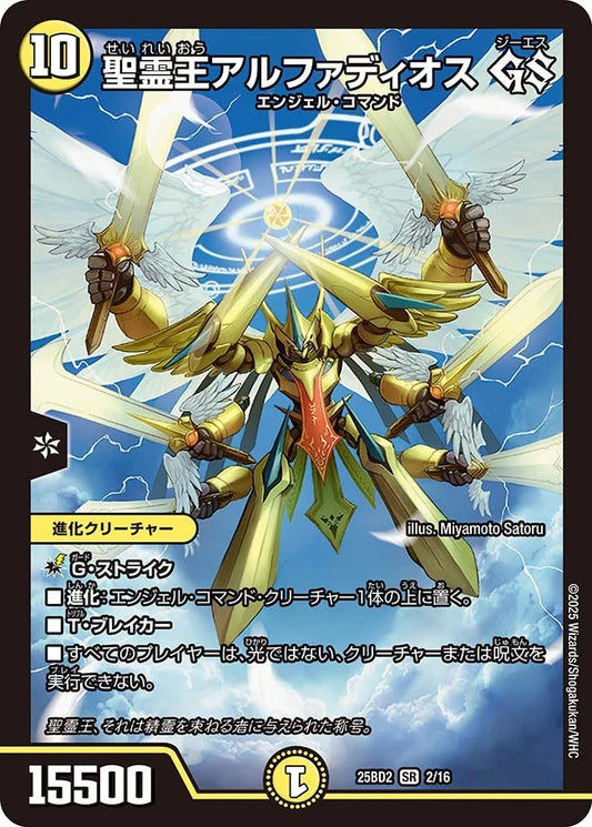 聖霊王アルファディオス GS(2/16)