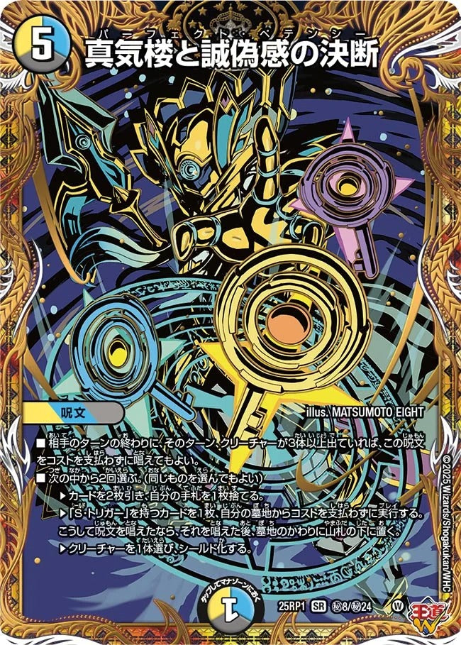 真気楼と誠偽感の決断(DM25EX3 秘8/秘24)