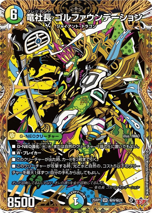 竜社長 ゴルファウンデーション(DM25EX3 秘9/秘24)
