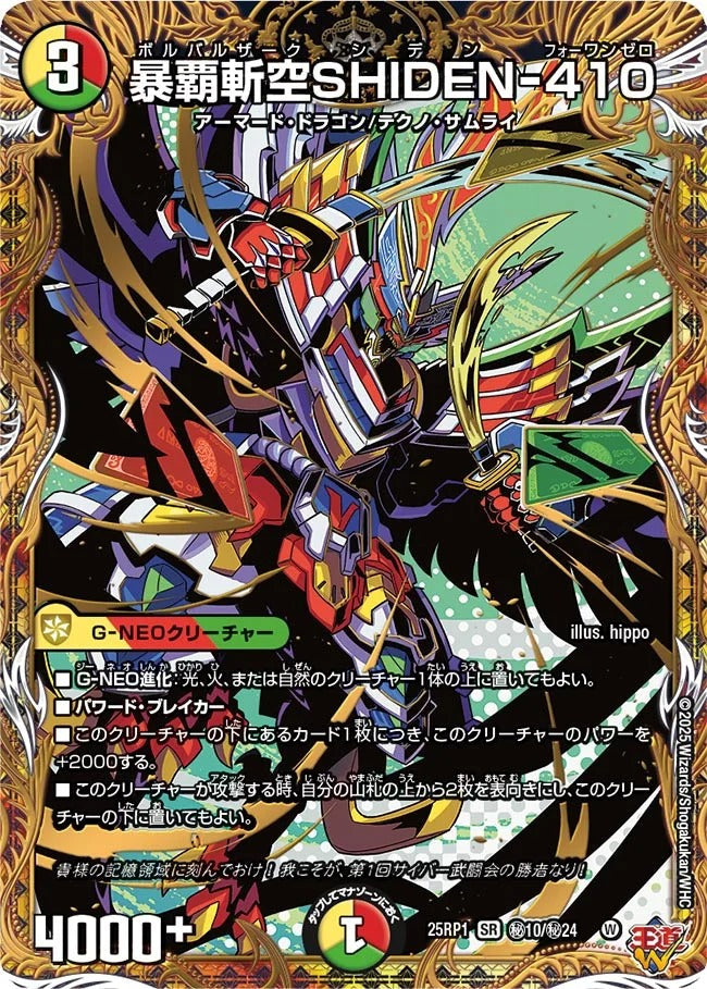 暴覇斬空SHIDEN-410(DM25EX3 秘10/秘24)