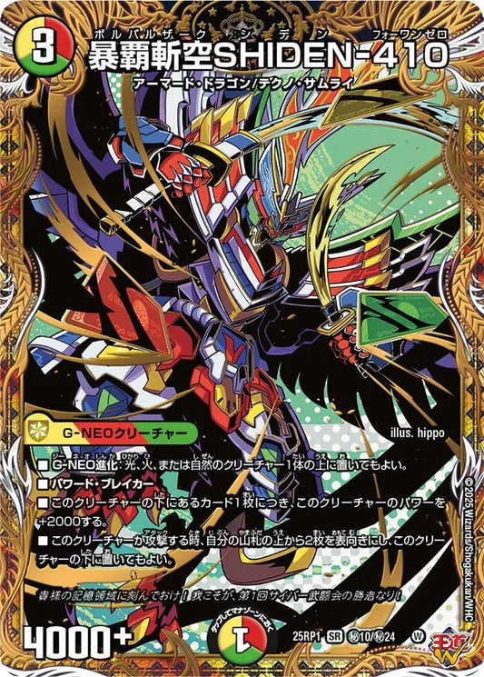 暴覇斬空SHIDEN-410(DM25EX3 秘10/秘24)