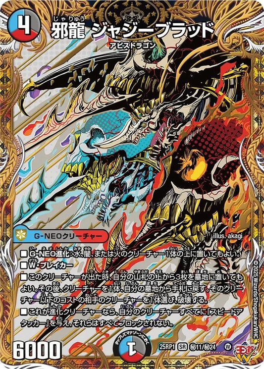 邪龍 ジャジーブラッド(DM25EX3 秘11/秘24)