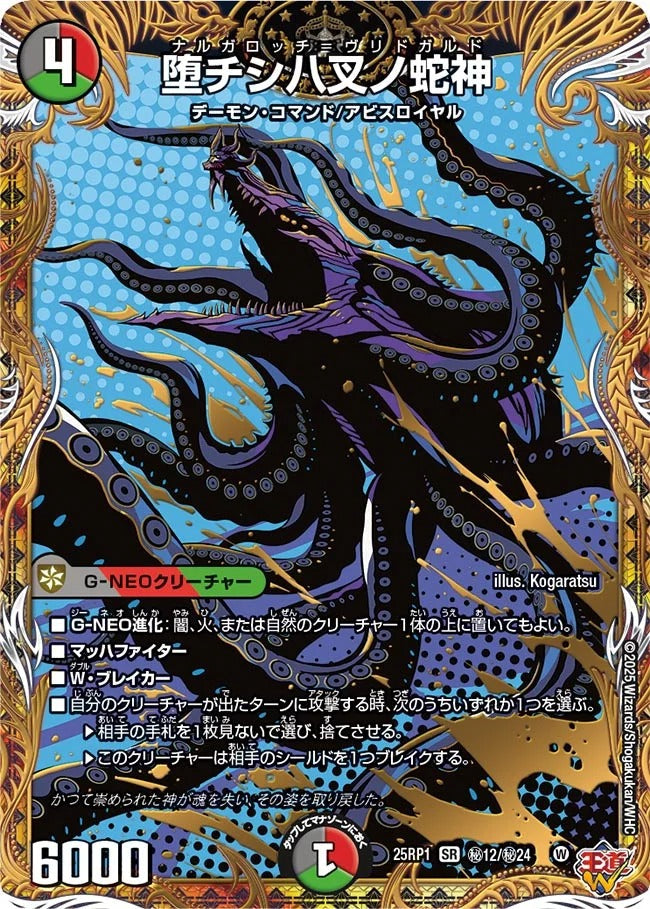 堕チシ八叉ノ蛇神(DM25EX3 秘12/秘24)