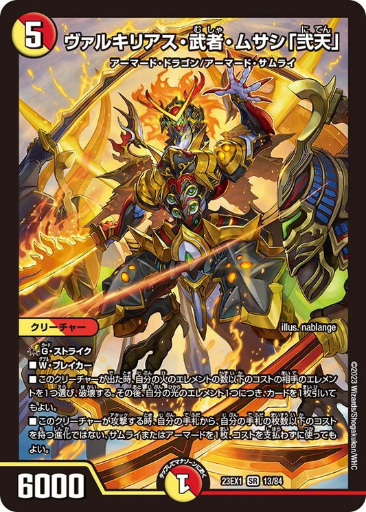 ヴァルキリアス・武者・ムサシ「弐天」(13/84)