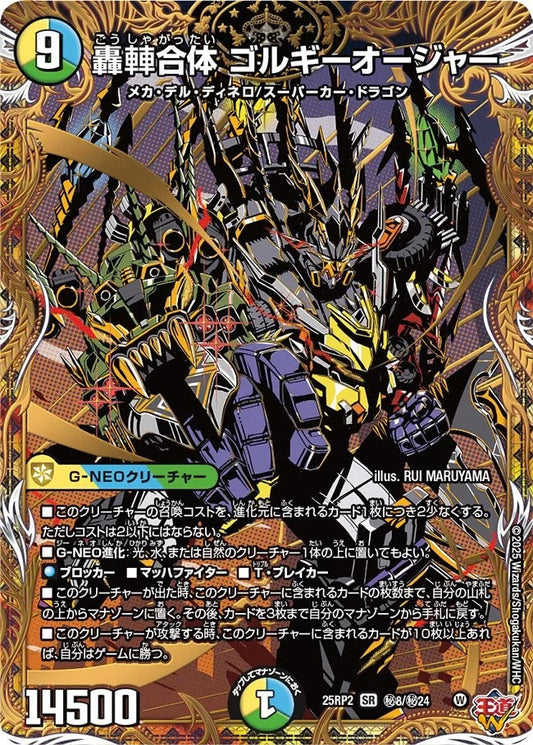 轟?合体 ゴルギーオージャー(DM25EX3 秘8/秘24)