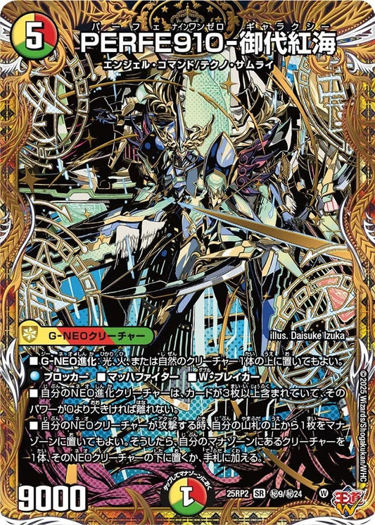 PERFE910-御代紅海(DM25EX3 秘9/秘24)