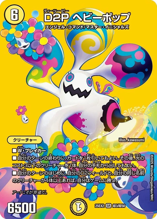 D2P ヘビーポップ(超3/超50)