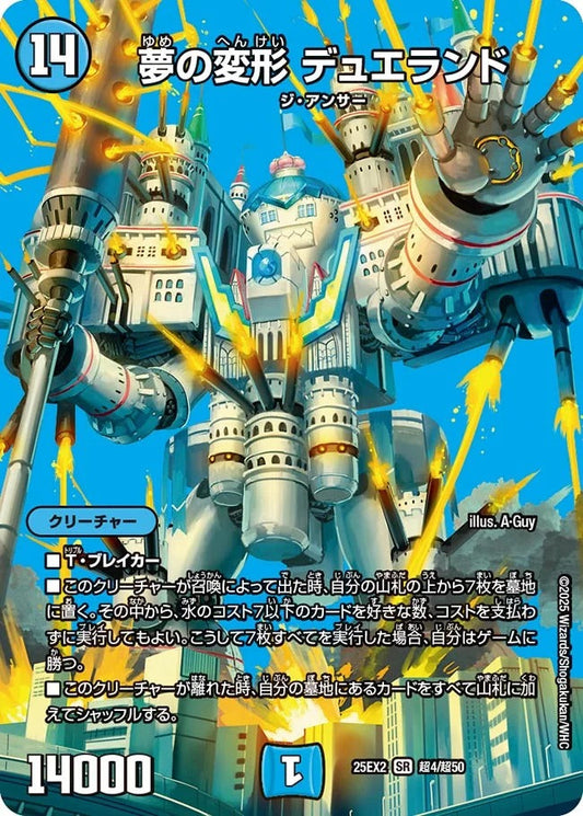 夢の変形 デュエランド(超4/超50)