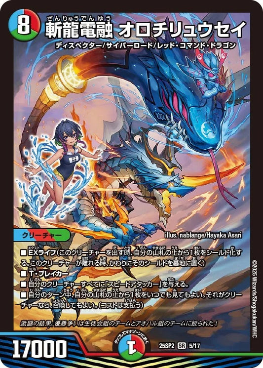 斬龍電融 オロチリュウセイ(5/17)