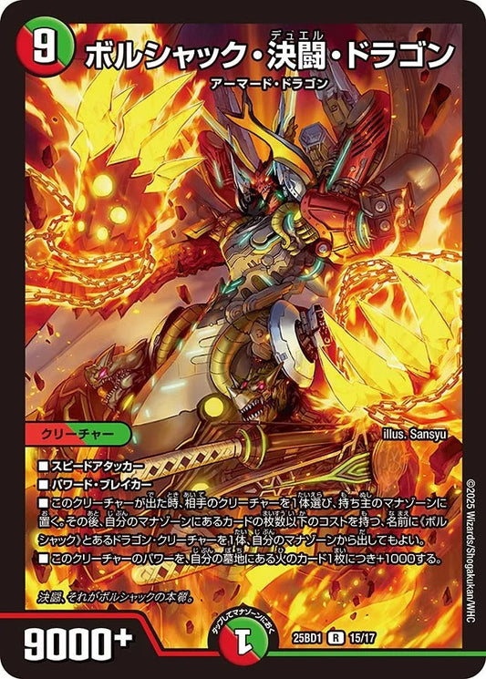 ボルシャック・決闘・ドラゴン(15/17)