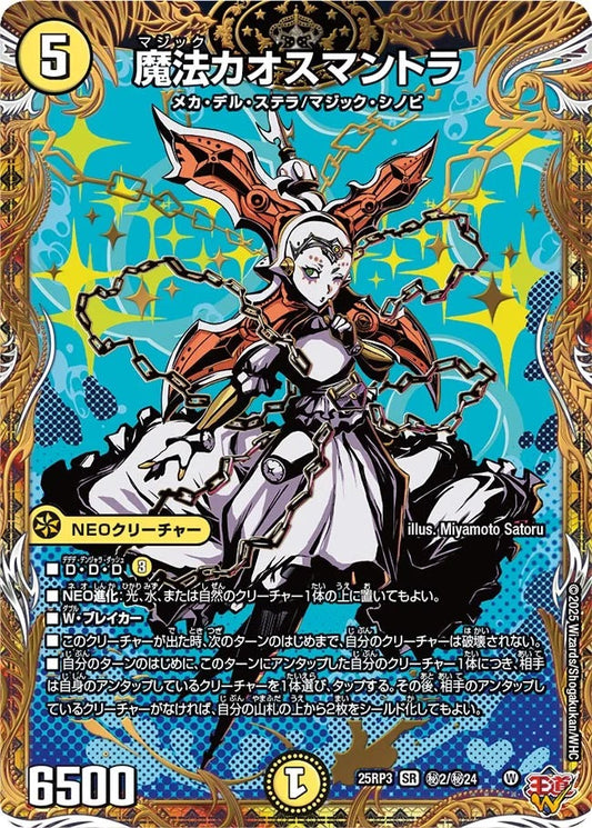魔法カオスマントラ(DM25EX3 秘2/秘24)