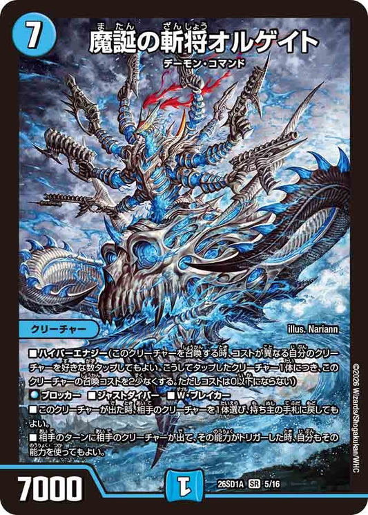 魔誕の斬将オルゲイト(DM26SD1 5/16)