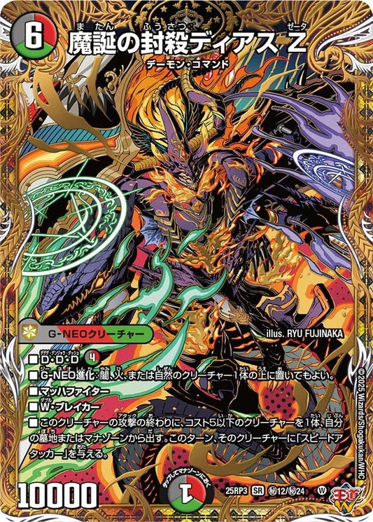 魔誕の封殺ディアス Z(秘12/秘24)