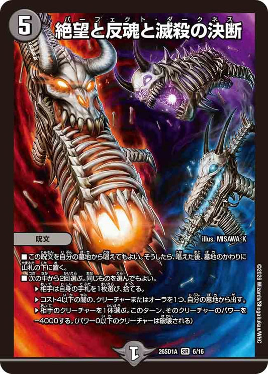 絶望と反魂と滅殺の決断(DM26SD1 6/16)