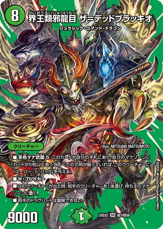 界王類邪龍目 ザ＝デッドブラッキオ(超7/超50)