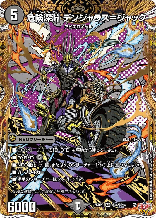 危険深淵 デンジャラス＝ジャック(DM25EX3 秘4/秘24)