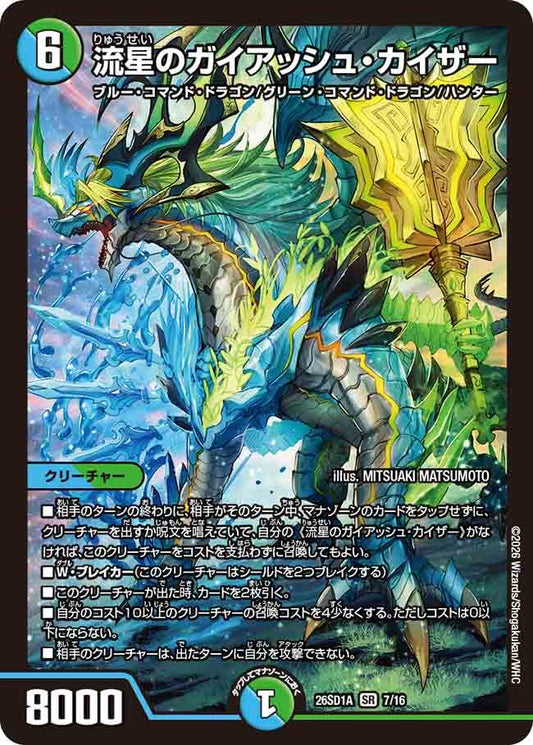 流星のガイアッシュ・カイザー(DM26SD1 7/16)