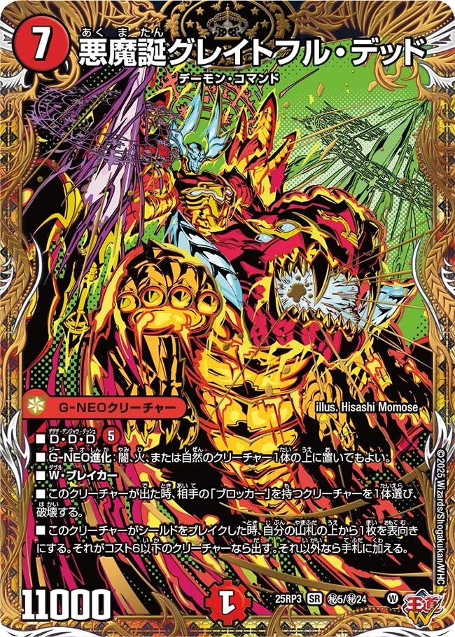 悪魔誕グレイトフル・デッド(DM25EX3 秘5/秘24)